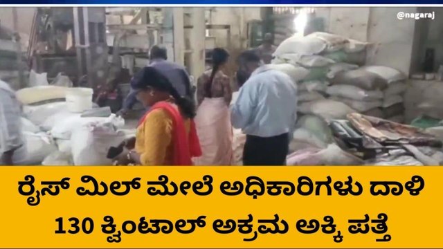 ಬಂಗಾರಪೇಟೆ : ನಾಗೇಶ್ ರೈಸ್ ಮಿಲ್ ಮೇಲೆ ದಾಳಿ ; 130 ಕ್ವಿಂಟಾಲ್ ಅಕ್ಕಿ ವಶ