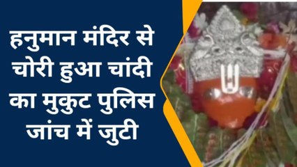 कटनी: मंदिर से चोरी हुआ हनुमान जी का चांदी का मुकुट, देखें रिपोर्ट