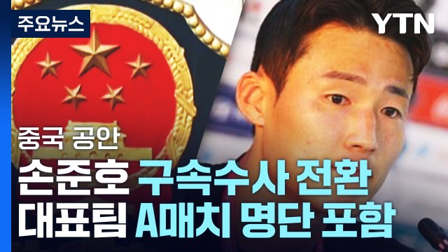 중국 공안, 축구대표팀 손준호 구속수사 전환 / YTN
