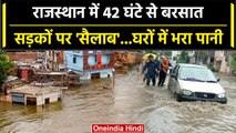 Cyclone Biparjoy: Rajasthan में 42 घंटे से Raining से बरपा कहर Train-Flights Cancel | वनइंडिया हिंदी