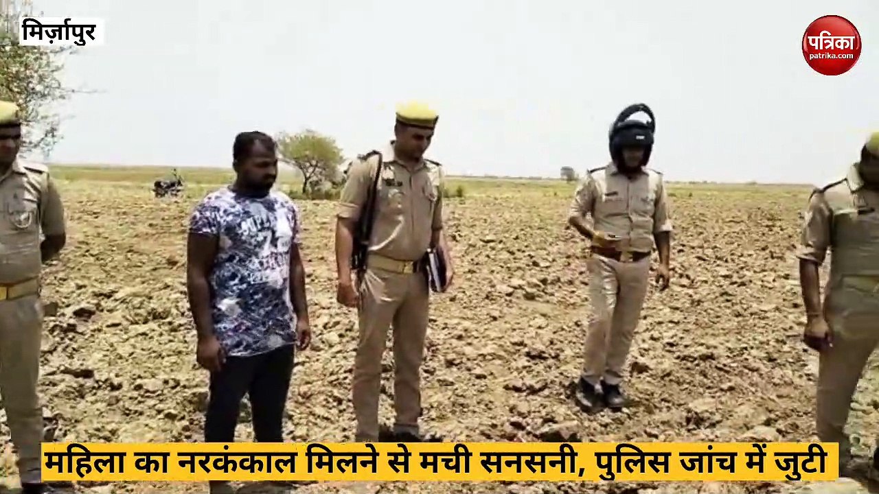 Mirzapur video: गावं के सिवान में नरकंकाल मिलने...