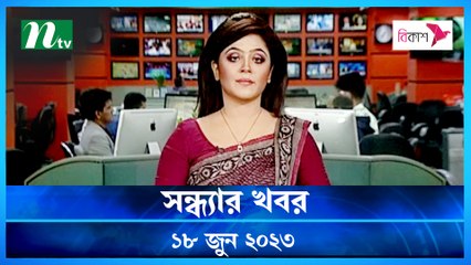Shondhar Khobor | 18 June 2023 | NTV Latest News Update