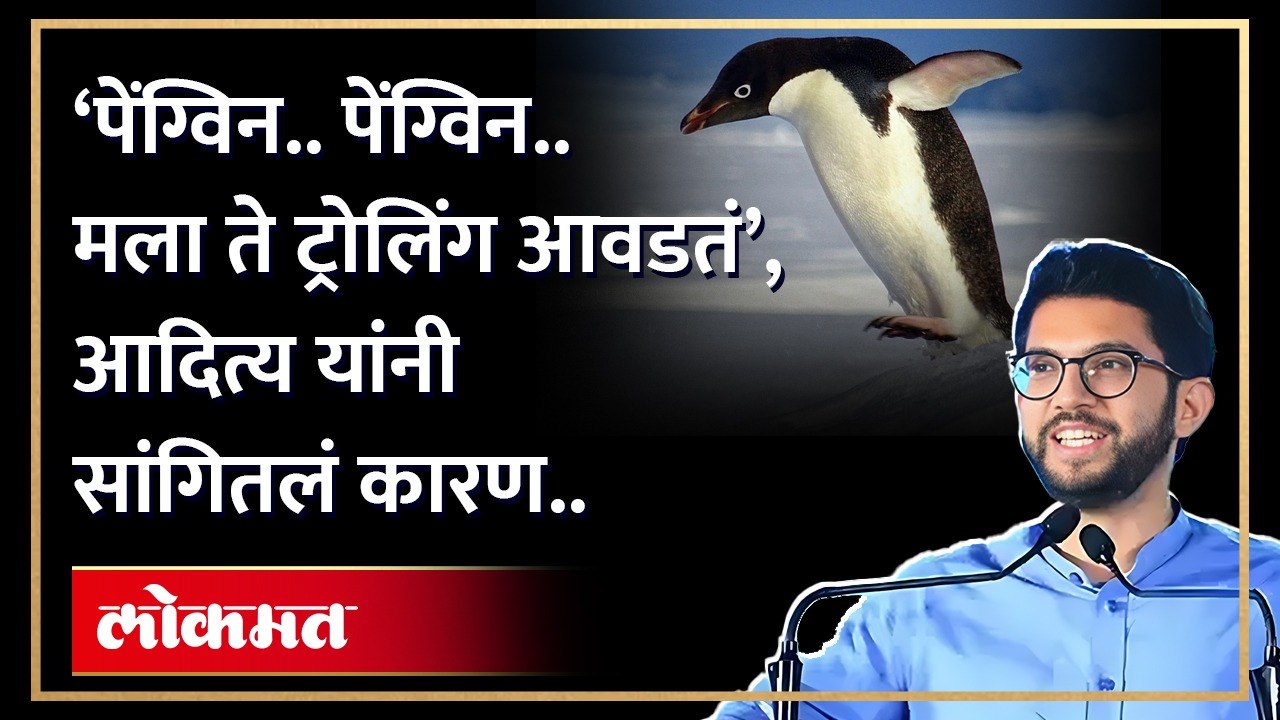 ‘पेंग्विन.. पेंग्विन.. मला ते ट्रोलिंग आवडतं’, आदित्य ठाकरे यांनी सांगितलं कारण.. | HA4