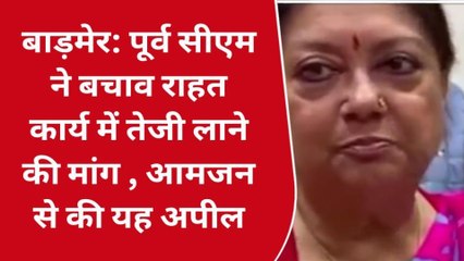 बाड़मेर: पूर्व सीएम ने राज्य सरकार से बचाव राहत कार्य में तेजी लाने की मांग