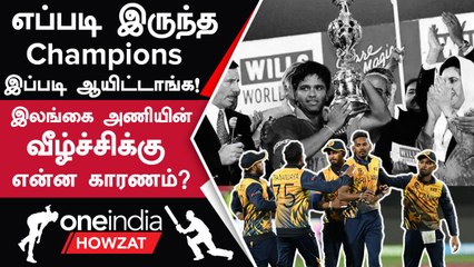 ODI World Cup Qualifier 2023-ல் Sri Lanka அடுத்த Round-க்கு போகுமா? |  Oneindia Howzat