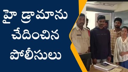 జంగారెడ్డిగూడెం: అప్పులను ఎగ్గొట్టేందుకు హై డ్రామా... పట్టుకున్న పోలీసులు