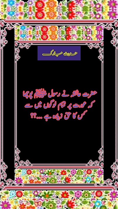 Hadees | hadees e pak | hadees sharif | hadees mubarak | hadees WhatsApp stutus urdu