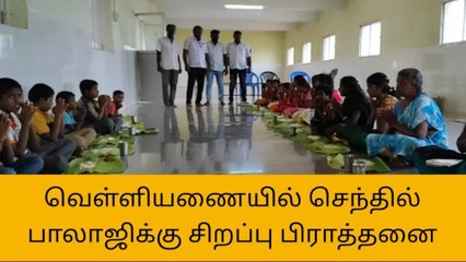 வெள்ளியணையில் அமைச்சர் செந்தில் பாலாஜி குணமடைய பிரார்த்தனை!