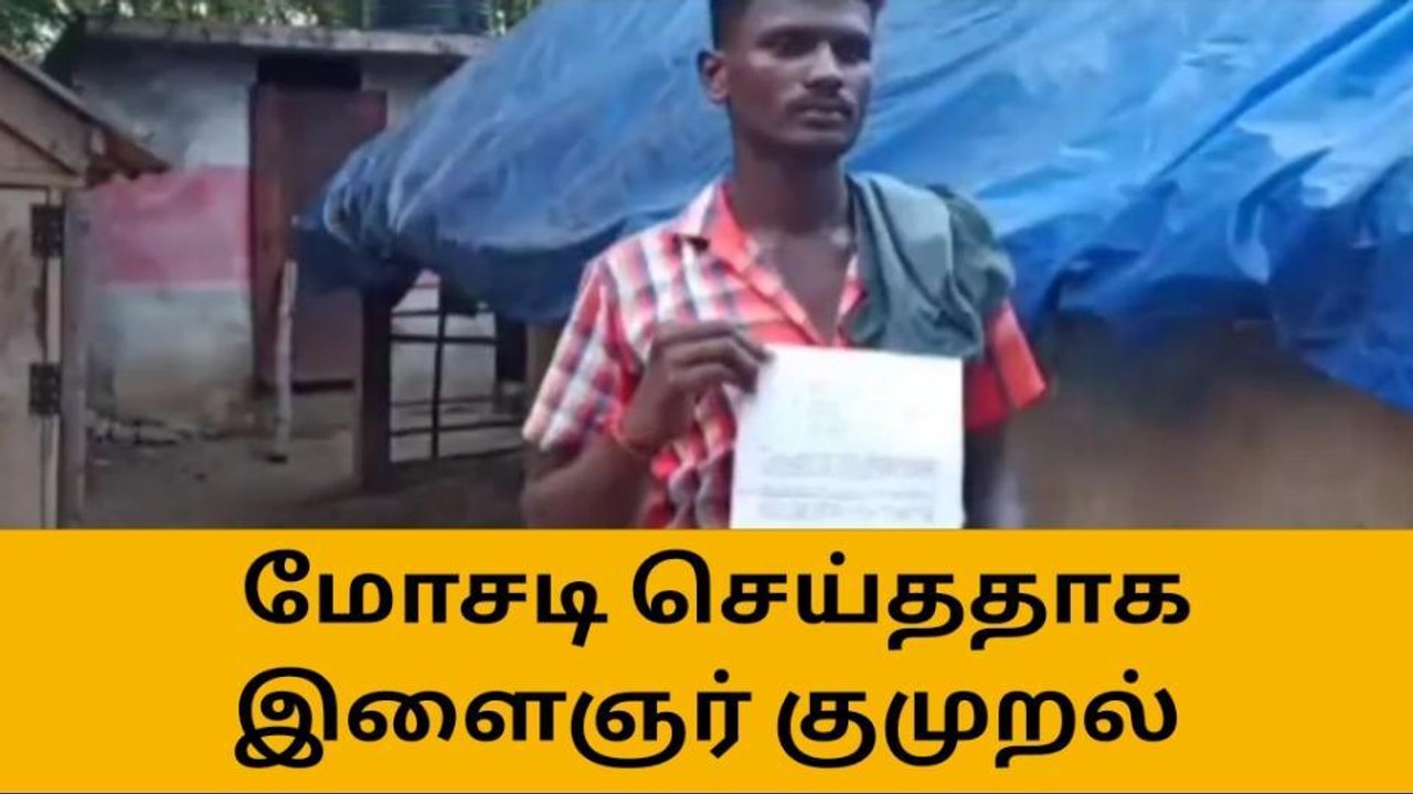 வேலை வாங்கி தருவதாக கூறி மோசடி செய்ததாக இளைஞர் குமுறல்!