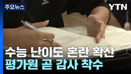 '수능 출제' 평가원 곧 감사 착수...난이도 논란 확산 / YTN