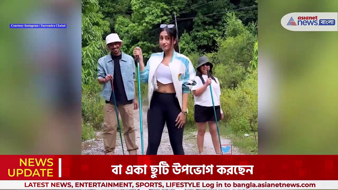 Yuzvendra Chahal: স্ত্রীর সঙ্গে পাহাড়ে বেড়াতে গিয়েছিলেন, মজা করলেন যুজবেন্দ্র চাহাল