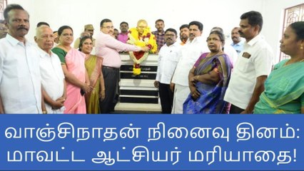 தென்காசி:வாஞ்சிநாதன் நினைவு தினம் - ஆட்சியர் மரியாதை!
