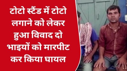 नवादा: टोटो स्टैंड में टोटो लगाने को लेकर हुआ विवाद, दो भाइयों को मारपीट कर किया घायल