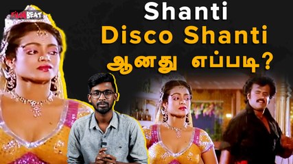 Heroine ஆக வந்த Disco Shanti Glamour Dancer ஆனது எப்படி ?