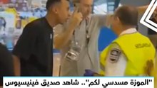 الموزة مسدسي لكم".. شاهد صديق فينيسيوس يتهم فرد أمن باستفزازه في مباراة لمحاربة العنصرية!