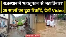 Cyclone Biparjoy | Rajasthan में 'महातूफान' से 'महाविनाश' | Weather Update | वनइंडिया हिंदी