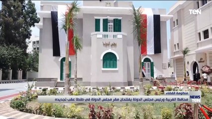 محافظ الغربية ورئيس مجلس الدولة يفتتحان مقر مجلس الدولة بطنطا
