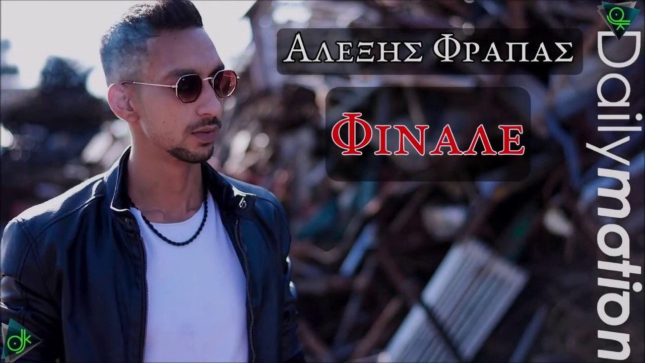 Αλέξης Φράπας - Φινάλε