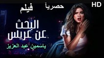 HD حصريآ_ فيلم | ( البحث عن عريس ) ( بطولة ) (ياسمين عبد العزيز ) (افلام العيد) | 2024  كامل  بجودة