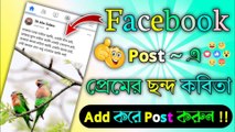 Facebook Post ~ এ প্রেমের ছন্দ কবিতা Add করে Post করুন || How to Post on Facebook