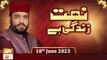 Naat Zindagi Hai - Host Muhammad Afzal Noshahi - 18th June 2023 - ARY Qtv