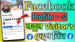 Facebook ~ Profile এ নতুন  Visitor's খুব সহজেই Check করুন || How to Check Visitors on Facebook