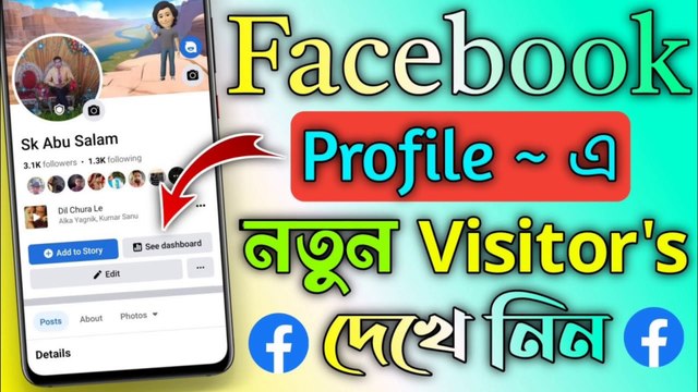 Facebook ~ Profile এ নতুন Visitor's খুব সহজেই Check করুন || How to Check Visitors on Facebook