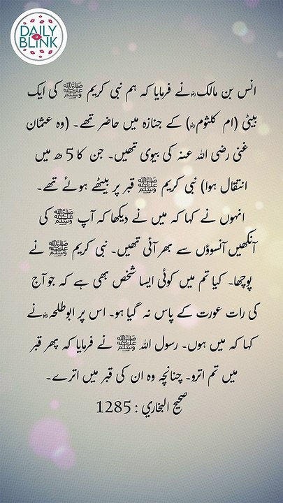 Daily Hadees | Hadees Sharif | Sahih Bukhari 1285 || Daily Blink #shorts #viral