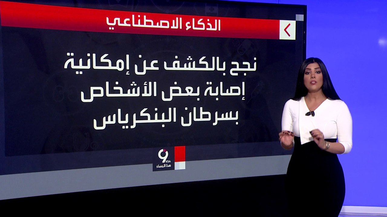 التاسعة هذا المساء | فورة الذكاء الاصطناعي تفتح نافذة الأمل لمرضى سرطان البنكرياس.. كيف؟