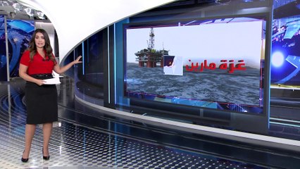 العربية 360 | تفاصيل قصة حقل غاز "غزة مارين" التي أعطت إسرائيل موافقتها على بدء التنقيب فيه