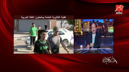 (العيال كبرت) عمرو أديب : انا بيصعب عليا الامهات اللي بيقفوا قدام اللجنة يستنوا المحروس او المحروسة .. فيه موبايل كلمها قولها يا ماما انا حليت سؤالين وسبت ٥