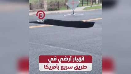 انهيار أرضي في طريق سريع بأمريكا