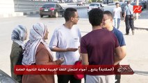 (الحكاية) يتابع أجواء امتحان اللغة العربية لطلبة الثانوية العامة