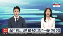 남양주 빈집서 남녀 3명 숨진 채 발견…극단 선택 추정