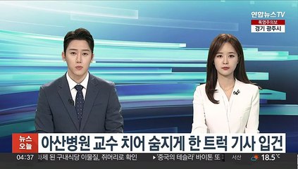 아산병원 교수 치어 숨지게 한 트럭 기사 입건