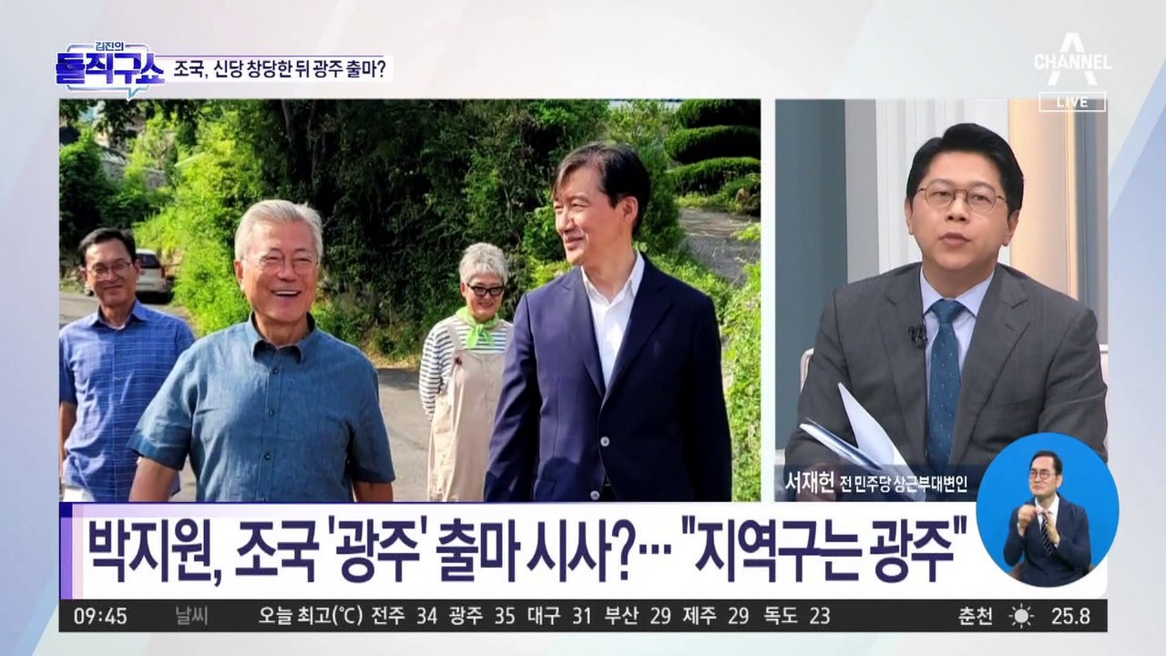 [핫플]박지원, 조국 출마 시사?…“지역구는 광주”