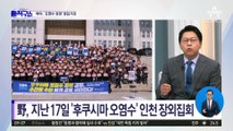 野 “오염수 아닌 핵폐수” 주장에…與 “괴담 만들어 공포 조성” 반박