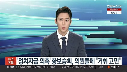'정치자금 의혹' 황보승희, 의원들에 "거취 고민"