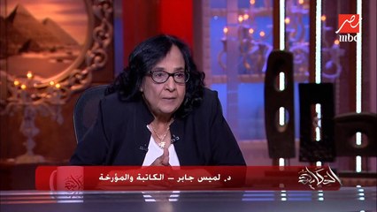 د. لميس جابر توضح لماذا لا تعتقد أن الملك كان متورطا في حريق القاهرة