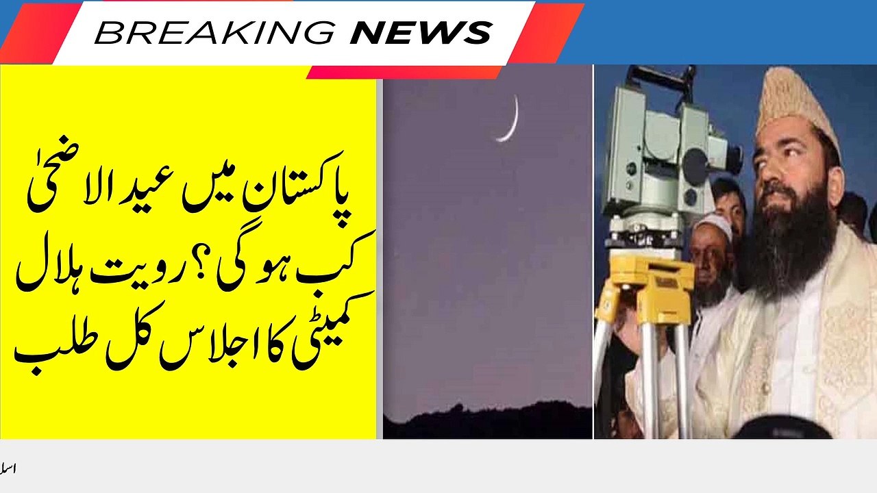 Pakistan mein Eid al-Adha kab hogi Royat-e-Hilal Committee ka ijlas kal talab