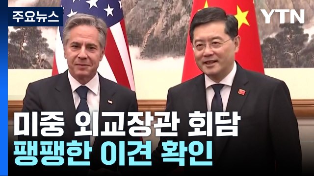 미중 외교장관 건설적 대화·답방 합의 ...핵심사안 이견 팽팽 / YTN