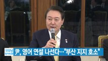 [YTN 실시간뉴스] 尹, 영어 연설 나선다...