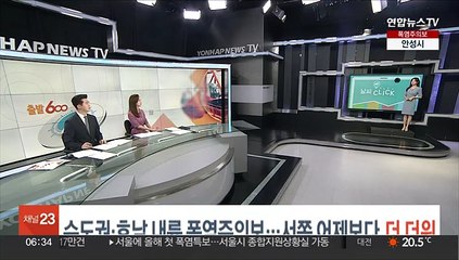[날씨클릭] 수도권·호남 내륙 폭염주의보…서쪽 어제보다 더 더워