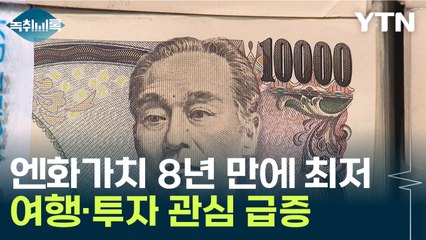 '日 여행? 투자?'...'슈퍼 엔저' 폭풍에 관심 급증 [Y녹취록] / YTN