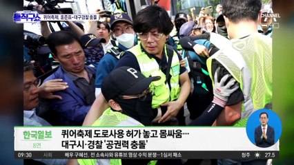 [핫플]대구시-경찰, ‘퀴어축제’ 놓고 정면 충돌