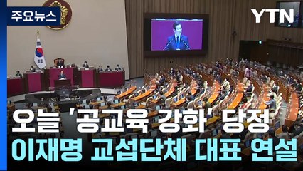 오늘 '공교육 강화' 당정...이재명 교섭단체 대표 연설 / YTN