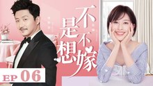 不是不想嫁 06丨（张俪_涂松岩_张璇_张檬）