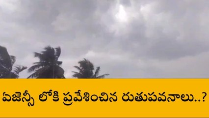 పాడేరు: ప్రజలకు గుడ్ న్యూస్... ఏజెన్సీలోకి రుతుపవనాలు..?