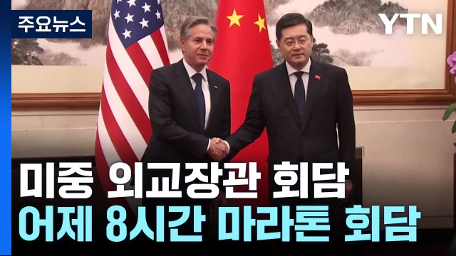 미중 따로 회견문 발표...공식 일정엔 시진핑 예방 없어 / YTN