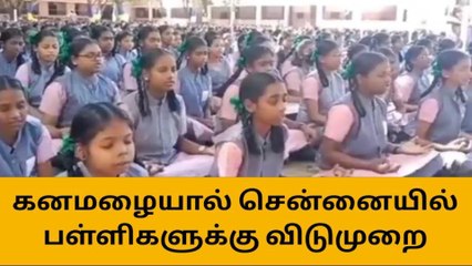 Download Video: தொடர் கனமழை எதிரொலி-சென்னையில் பள்ளிகளுக்கு விடுமுறை அறிவிப்பு